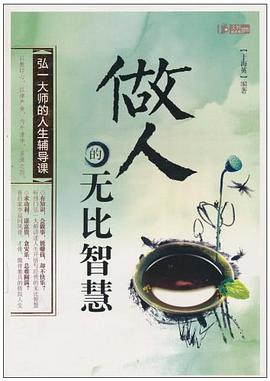 做人的無比智慧 做人的無比智慧