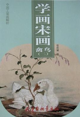 學畫宋畫:禽鳥 學畫宋畫:禽鳥