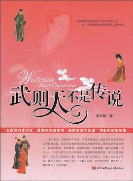 武則天不是傳說 武則天不是傳說