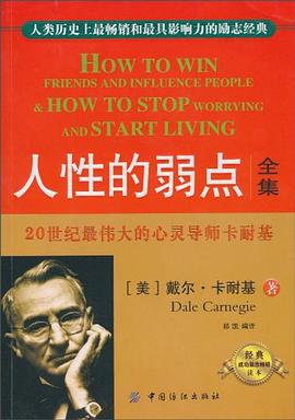 人性的弱點全集 人性的弱點全集