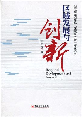 區域發展與創新 區域發展與創新
