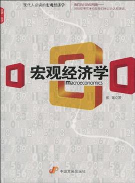 宏觀經濟學張延 宏觀經濟學張延