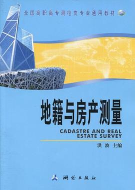 地籍與房產(chǎn)測量 地籍與房產(chǎn)測量