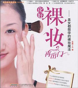 化好裸妝再出門 化好裸妝再出門