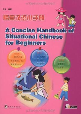 情景漢語小手冊 情景漢語小手冊