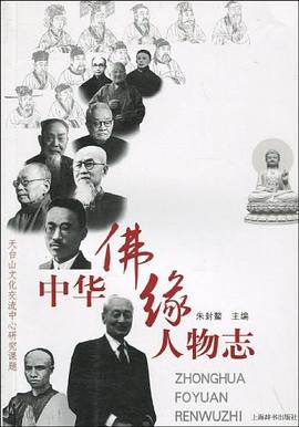 中華佛緣人物志 中華佛緣人物志