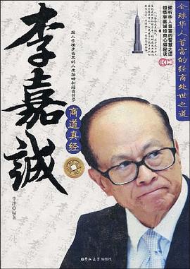 李嘉誠商道真經 李嘉誠商道真經