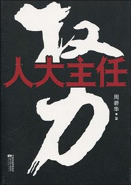 權(quán)力:人大主任