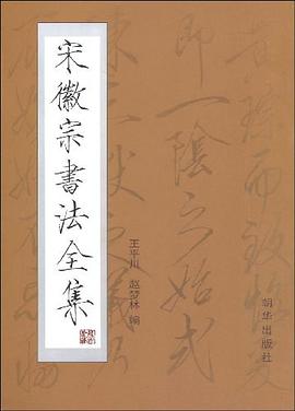 宋徽宗書法全集 宋徽宗書法全集