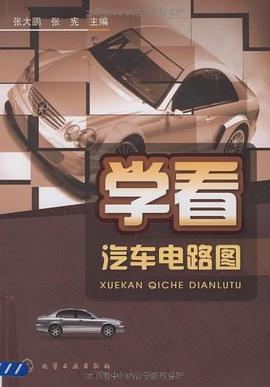 學(xué)看汽車電路圖 學(xué)看汽車電路圖
