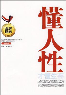 懂人性才懂生存 懂人性才懂生存