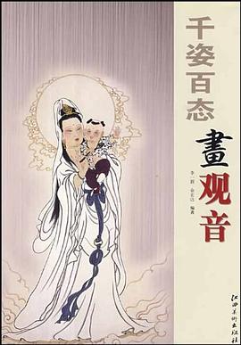 千姿百態(tài)畫觀音 千姿百態(tài)畫觀音