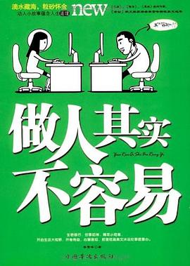 做人其實(shí)不容易 做人其實(shí)不容易