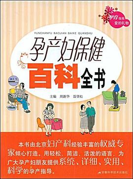 孕產(chǎn)婦百科全書(shū) 孕產(chǎn)婦百科全書(shū)