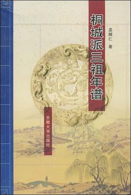 桐城派三祖年譜 桐城派三祖年譜