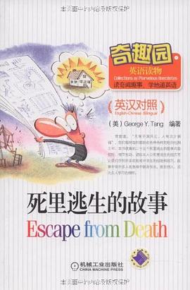 死里逃生的故事 死里逃生的故事