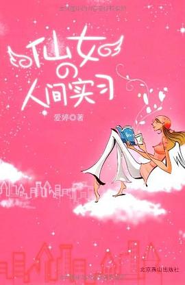 仙女的人間實習(xí) 仙女的人間實習(xí)