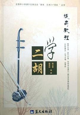 學(xué)二胡提高教程 學(xué)二胡提高教程