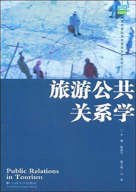 旅游公共關系學 旅游公共關系學