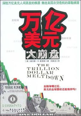 萬(wàn)億美元大崩盤 萬(wàn)億美元大崩盤