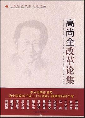 高尚全改革論集 高尚全改革論集