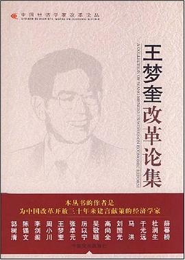 王夢奎改革論集 王夢奎改革論集