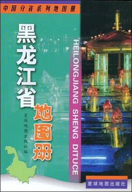 黑龍江省地圖冊 黑龍江省地圖冊