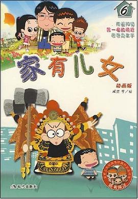 家有兒女6臧里 家有兒女6臧里