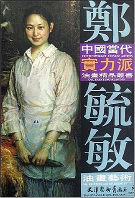 鄭毓敏油畫藝術 鄭毓敏油畫藝術