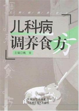 兒科病調(diào)養(yǎng)食方 兒科病調(diào)養(yǎng)食方