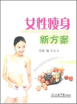 女性瘦身新方案 女性瘦身新方案