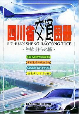 四川省交通圖冊 四川省交通圖冊