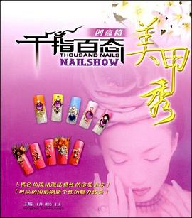 千指百態(tài)美甲秀 千指百態(tài)美甲秀