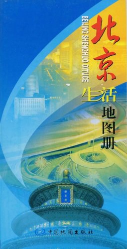 北京生活地圖冊 北京生活地圖冊