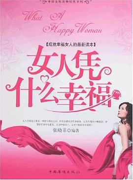 女人憑什么幸福 女人憑什么幸福