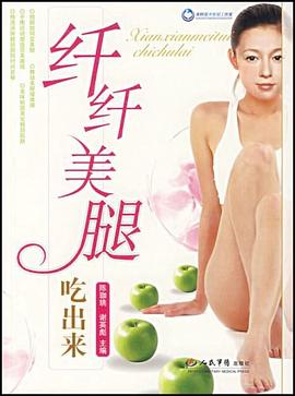 纖纖美腿吃出來 纖纖美腿吃出來