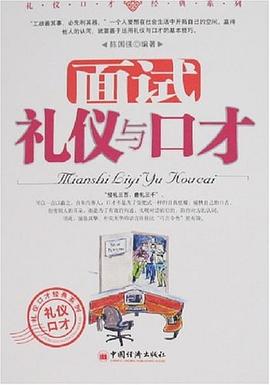 面試禮儀與口才
