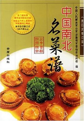 中國南北名菜譜 中國南北名菜譜