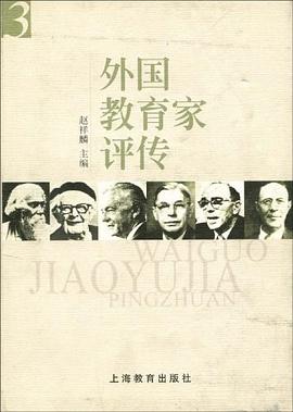 外國教育家評傳 外國教育家評傳