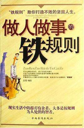 做人做事鐵規(guī)則