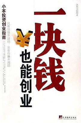 《一塊錢也能創業》讀后感400字：創業奇跡，揭示小成本創業的無限可能！