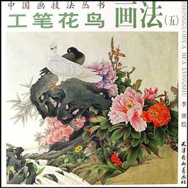 工筆花鳥畫法五 工筆花鳥畫法五