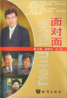 面對面關注三農 面對面關注三農