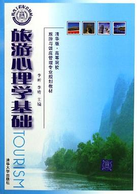 旅游心理學基礎 旅游心理學基礎
