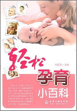 輕松孕育小百科 輕松孕育小百科