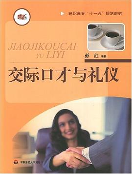 交際口才與禮儀 交際口才與禮儀