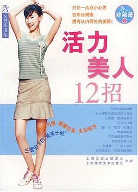 活力美人12招 活力美人12招