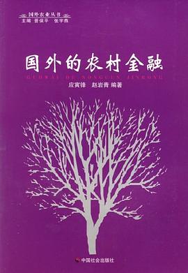 國外的農村金融 國外的農村金融