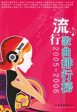 流行歌曲排行榜 流行歌曲排行榜