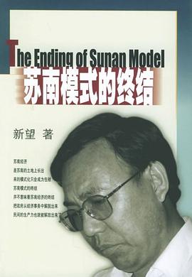 蘇南模式的終結 蘇南模式的終結